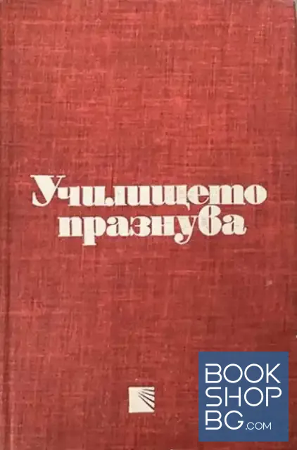 View 1 of Училището празнува