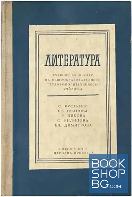 View 1 of Литература за 11. клас на общообразователните трудово-политехнически училища