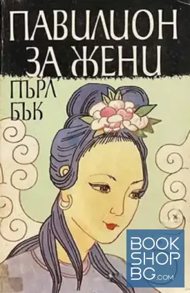 Павилион за жени