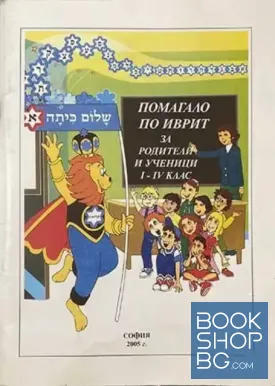 Помагало по иврит за родители и ученици от I до IV клас