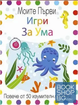 Моите първи игри за ума