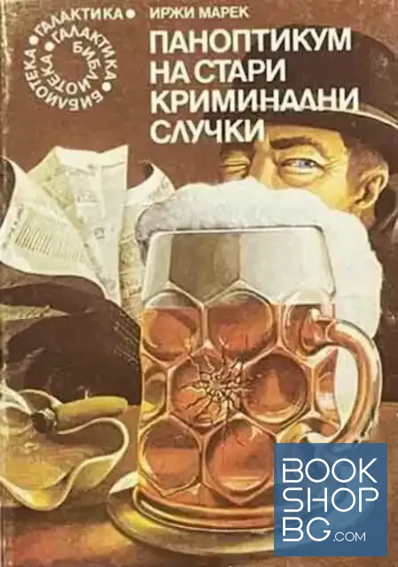View 1 of Паноптикум на стари криминални случки