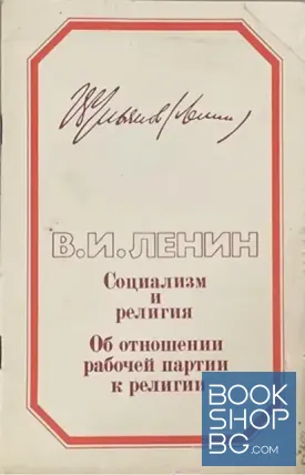 Социализм и религия. Об отношении рабочей партии к религии