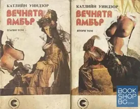 Вечната Амбър. Том 1-2