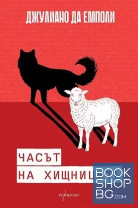 Часът на хищниците