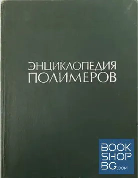 Энциклопедия полимеров в трех томах. Том 3