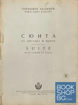 Сюита за цигулка и пиано