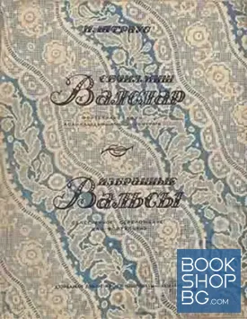 Избранные вальсы