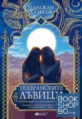 Техеранските лъвици