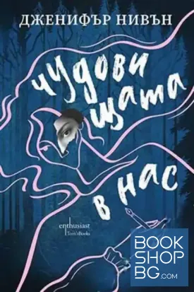 Чудовищата в нас