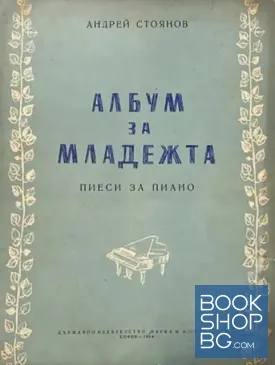 Албум за младежта