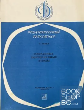 Педагогический репертуар. Избраннье фортепианнье етюдь