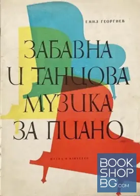 Забавна и танцова музика за пиано