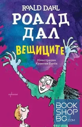 Вещиците