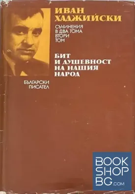 Съчинения в два тома. Том 2: Бит и душевност на нашия народ