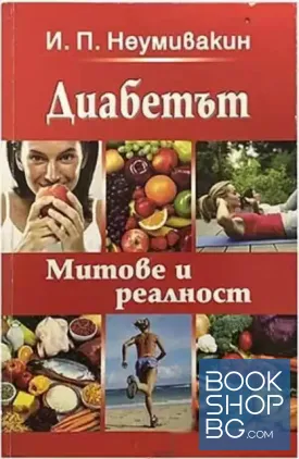 Диабетът. Митове и реалност