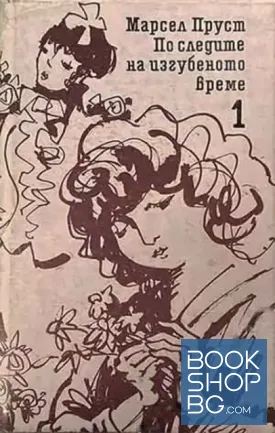 По следите на изгубеното време. Том 1: Пътуване към Суан