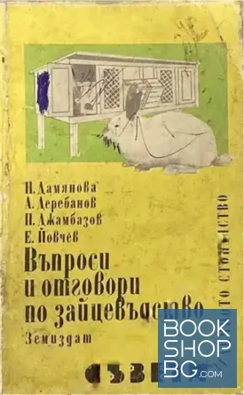 Въпроси и отговори по зайцевъдство