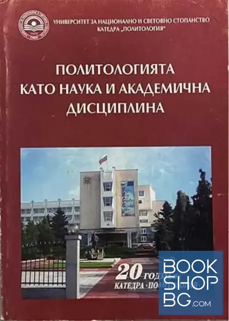 View 1 of Политологията като наука и академична дисциплина в България: Състояние, проблеми, перспективи