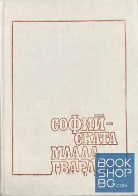 Софийската млада гвардия
