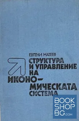 Структура и управление на икономическата система