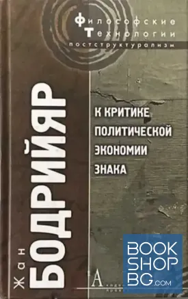 К критике политической экономии знака