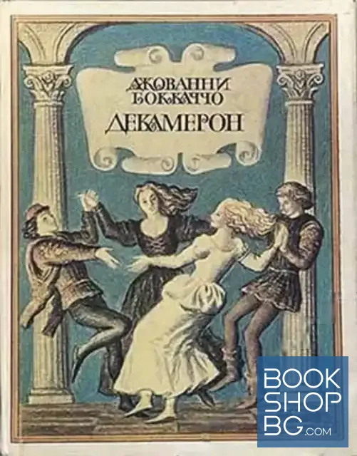 View 2 of Декамерон. Книга 1-2