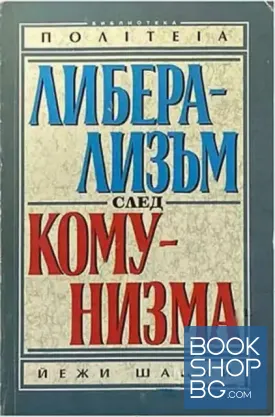 Либерализъм след комунизма