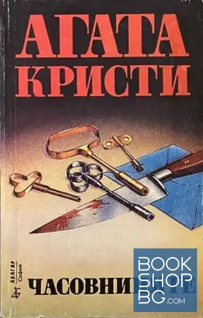 View 1 of Часовниците