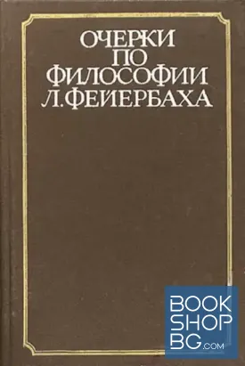 Очерки по философии Л. Фейербаха