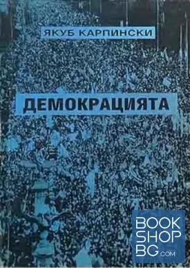 Демокрацията