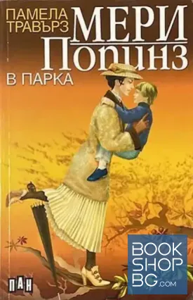 Мери Попинз в парка / Мери Попинз се завръща