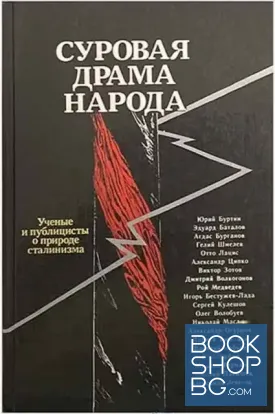 Суровая драма народа