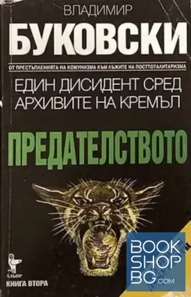 Един дисидент сред архивите на Кремъл. Книга 2: Предателството