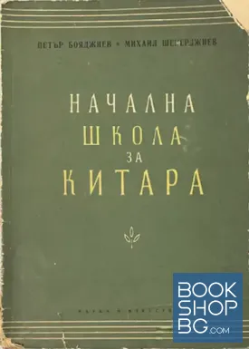 Начална школа за китара