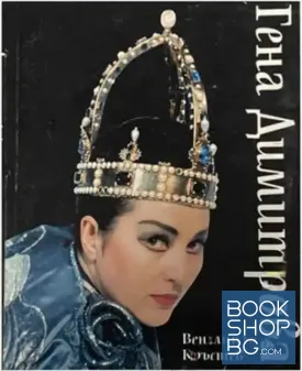 Гена Димитрова