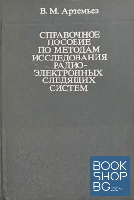 Справочное пособие по методам исследования радиоэлектронных следящих систем