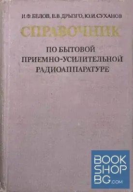 Справочник по бытовой приемно-усилительной радиоаппаратуре