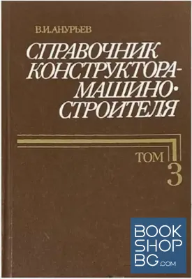Справочник конструктора-машиностроителя в трех томах. Том 3