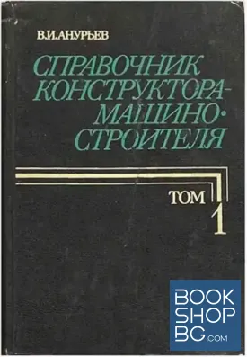 Справочник конструктора-машиностроителя в трех томах. Том 1