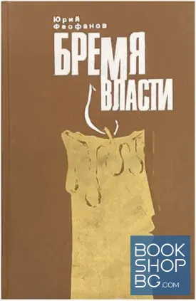 Бремя власти