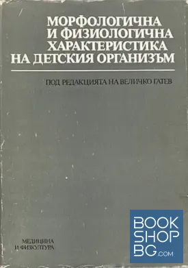 Морфологична и физиологична характеристика на детския организъм
