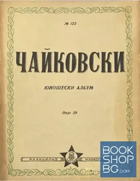 Юношески албум. Опус 39