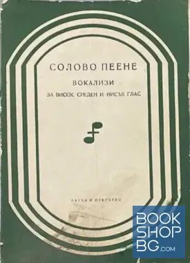 Солово пеене