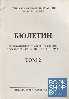 Бюлетин за резултати от местни избори, произведени на 29.10-12.11.1995 г. Том 2