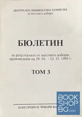 Бюлетин за резултати от местни избори, произведени на 29.10-12.11.1995 г. Том 3