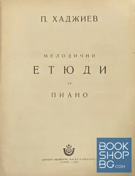 Мелодични етюди за пиано