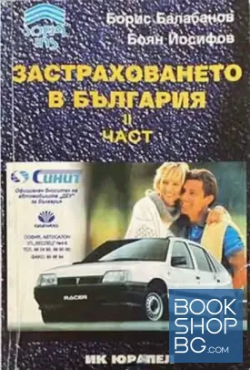 Застраховането в България. Част 2