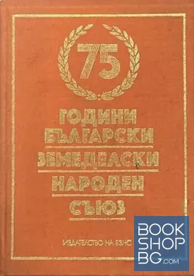 75 години Български земеделски народен съюз