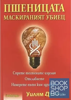 Пшеницата - маскираният убиец